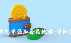 如何在TP钱包中添加合约地址：详细步