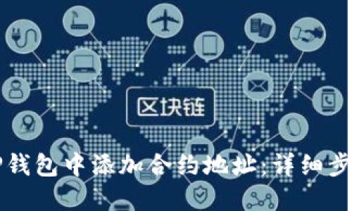 如何在TP钱包中添加合约地址：详细步骤与指南