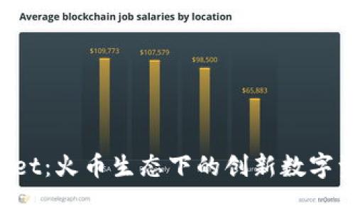 探索TP Wallet：火币生态下的创新数字资产管理工具
