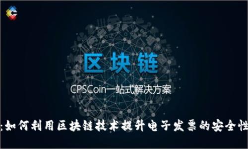 探索税链：如何利用区块链技术提升电子发票的安全性与透明度