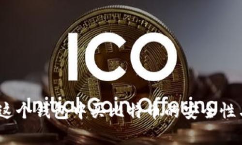 tpwallet：在这个钱包中买比特币的安全性与可靠性分析