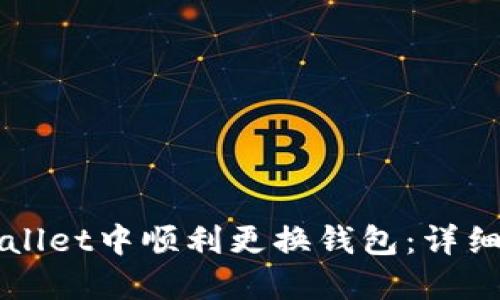 如何在TPWallet中顺利更换钱包：详细步骤与技巧