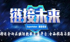 如何选择适合的区块链数据采集平台：