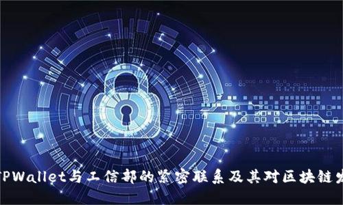 如何解密TPWallet与工信部的紧密联系及其对区块链发展的影响