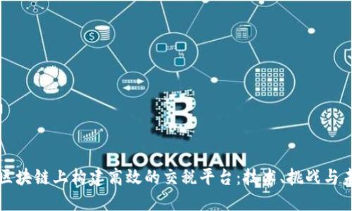 如何在区块链上构建高效的交税平台：技术、挑战与未来展望