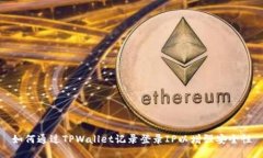 如何通过TPWallet记录登录IP以增强安全