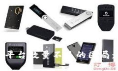 如何破解区块链平台数量不足的困局：