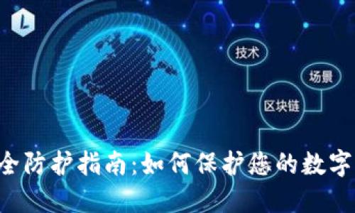 TPWallet 安全防护指南：如何保护您的数字资产免受盗窃