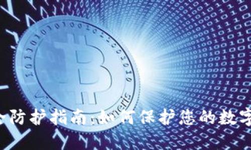 TPWallet 安全防护指南：如何保护您的数字资产免受盗窃