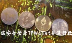 如何在电脑端安全登录TPWallet并进行数