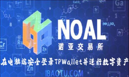 如何在电脑端安全登录TPWallet并进行数字资产管理