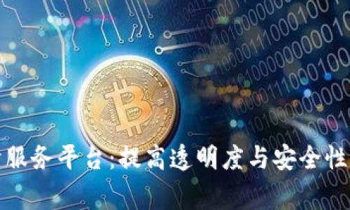 探索区块链审计服务平台：提高透明度与安全性的创新解决方案