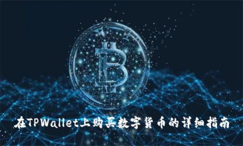 在TPWallet上购买数字货币的详细指南