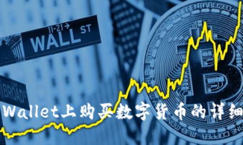 在TPWallet上购买数字货币的详细指南