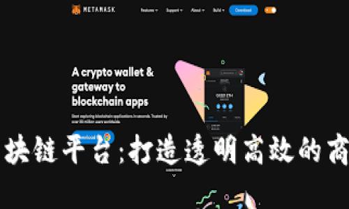 崇义营销区块链平台：打造透明高效的商业生态系统