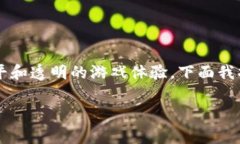 区块链游戏平台“传奇”是一个备受关