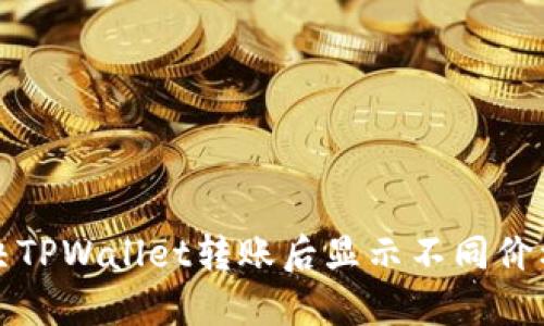 如何解决TPWallet转账后显示不同价格的问题
