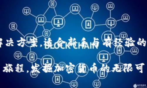   使用TPWallet快捷交易USDT的全流程指南/  
 guanjianci TPWallet, USDT, 加密货币交易, 钱包使用/ guanjianci 

引言
随着区块链技术的迅猛发展，加密货币市场日益火爆。其中，USDT作为一种稳定币，因其与美元的1:1锚定关系，成为众多交易者和投资者的重要选择。TPWallet作为一款安全、易用的数字货币钱包，提供了便捷的USDT交易功能。本文将详细讲解如何在TPWallet上交易USDT，从账户创建到实际交易步骤，助您迅速上手。

TPWallet简介
TPWallet是一款多功能的加密货币钱包，不仅支持多种数字货币的存储与管理，还提供了便捷的交易平台。TPWallet以其高安全性和用户友好的界面受到广大用户的青睐。同时，它还提供了多种功能，如交易记录查看、资产管理以及价格查询等，让用户在交易过程中能够清晰掌握自己的资产状况。

步骤一：下载与安装TPWallet
首先，您需要在您的设备上下载TPWallet应用。您可以在主流的应用商店中找到它，兼容多个操作系统，包括Android和iOS。下载完成后，按照提示完成安装并注册账户。

步骤二：创建账户
打开TPWallet应用后，首先需要创建一个新账户。您需要设置强密码，并保存好助记词，这些都是确保您的钱包安全的重要因素。不少用户因忘记助记词而无法找回资产，因此建议妥善保管。

步骤三：充值USDT
在进行USDT交易之前，您需要先将USDT充值到TPWallet中。您可以通过以下几种方式进行充值：
ul
    li通过其他钱包转账：您只需将USDT从其他钱包中转账到TPWallet提供的地址即可。/li
    li通过交易所购买：在一些知名的数字货币交易所（如Binance，Huobi等）购买USDT，然后转入TPWallet。/li
/ul
转账完成后，您可以在TPWallet中查看到您的USDT余额。

步骤四：进行USDT交易
在确认您的USDT余额后，您就可以开始交易。TPWallet提供两种主要的交易方式：
h41. P2P交易/h4
在TPWallet中，您可以选择P2P交易，与其他用户直接进行交易。选择“交易”模块后，您可以查看到其他用户的出售信息，选择合适的价格进行交易。按指引操作即可完成。

h42. 快速交易/h4
除了P2P交易，TPWallet还提供快速交易的选项，您可以选择直接购买或出售USDT。您只需输入交易金额，然后确认交易即可。系统将自动匹配最佳价格，为您提供便捷的交易体验。

步骤五：确认交易
在进行交易前，仔细确认交易信息，确保无误。在TPWallet中，交易会经过系统确认，您只需耐心等待。通过查看交易记录，您可以实时掌握交易状态。

步骤六：交易完成后的资产管理
交易完成后，您可以在TPWallet中查看到更新后的资产状态。您还可以随时查看交易记录，了解每次交易的详情或资产变动。

安全提示
在使用TPWallet或任何数字钱包时，用户的安全意识至关重要。请注意以下几点：
ul
    li不要分享您的助记词和密码，这将直接导致资产丢失的风险。/li
    li定期更新密码，不使用简单的个人信息作为密码。/li
    li开启双重认证功能，增加账户的安全性。/li
/ul

常见问题解答
在使用TPWallet过程中，用户可能会遇到一些常见问题，以下是一些常见问题及其解答：
h41. 钱包找不到USDT?/h4
请检查您的转账是否成功，确认USDT是否已经转入您的TPWallet地址。如果问题依然存在，请联系TPWallet客服寻求帮助。
h42. 如何提高TPWallet的安全性?/h4
使用强密码，定期更改密码，开启双重认证，并保持应用更新，都是提高TPWallet安全性的重要方法。
h43. 交易过程中遇到问题怎么办?/h4
请详细记录问题信息，必要时联系TPWallet的客服中心，他们将为您提供专业的解答和帮助。

总结
通过本文的详细指导，相信您对如何在TPWallet上交易USDT已经有了全面的了解。无论是充值、交易还是安全管理，TPWallet都提供了便捷的解决方案，适合新手与有经验的用户。希望您能在加密货币的世界中获得愉快的交易体验！ 

总体来说，利用TPWallet进行USDT交易是一个简单而安全的过程，只需遵循上述步骤，您就能够轻松驾驭这个数字货币的新时代。开始您的交易旅程，发掘加密货币的无限可能吧！