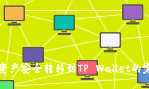 将数字资产安全转移到TP Wallet的完整指南