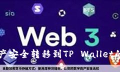 将数字资产安全转移到TP Wallet的完整指
