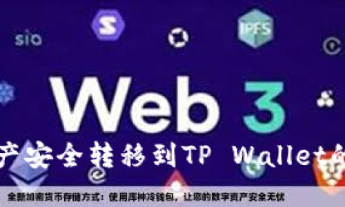 将数字资产安全转移到TP Wallet的完整指南