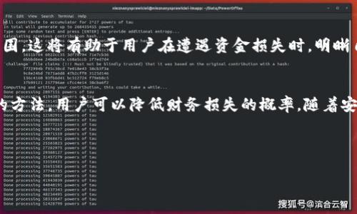   如何应对TP虚拟钱包资金被转走的情况：保护与挽回措施详解 / 
 guanjianci 虚拟钱包,资金安全,防诈骗,账户保护 /guanjianci 

引言：虚拟钱包的兴起与挑战
在数字化时代，虚拟钱包已成为人们生活中不可或缺的一部分。无论是日常购物、在线支付还是转账，虚拟钱包便利了我们的消费方式。然而，随着使用的普及，安全性问题也逐渐浮出水面。TP虚拟钱包作为一款广受欢迎的电子钱包，其便捷性吸引了大量用户。与此同时，也有不少用户在使用过程中遭遇资金被转走的窘境。本文将深入探讨这一问题，帮助用户了解情况、找到解决方法，并提高自身的账户安全意识。

一、TP虚拟钱包的运作机制
TP虚拟钱包允许用户快速、安全地存储和转移资金。用户可以通过手机应用随时随地进行支付，便利程度是不言而喻。其运作机制通常依赖于高度加密的技术，确保用户信息和资金的隐私。然而，当黑客攻击或用户个人信息泄露时，资金被转走的风险便悄然出现。

二、资金被转走的常见原因
了解可能导致资金被转走的原因，可以为后续的处理措施提供有益的指导。
ul
  li1. 账户信息泄露：用户在不安全网站登录或使用公共网络时，可能导致账户信息被盗。/li
  li2. 弱密码：如果用户设置的密码过于简单，可能会被黑客轻易破解。/li
  li3. 社交工程攻击：黑客通过伪装成客服等方式，诱骗用户提供个人信息。/li
  li4. 存在未授权的设备登录：如果用户未及时登出共享设备，可能会被他人利用。/li
/ul

三、被转走资金的应对步骤
当发现TP虚拟钱包中的资金被转走后，用户应立即采取以下措施，以最大程度挽回损失。

h41. 立即冻结账户/h4
首先，用户应立即登录到TP虚拟钱包的账户，寻找紧急冻结或停用账户的选项。大多数电子钱包应用程序都提供此功能，可以迅速防止进一步的资金流失。

h42. 联系客服/h4
联系客服是处理问题的重要环节，用户应尽快拨打TP虚拟钱包的客服热线，详细说明情况，提供必要的信息（如交易时间、转账金额等），以便客服人员进行调查和处理。

h43. 更改密码和安全设置/h4
更换账户密码是防止后续风险的关键步骤。选择一个复杂的密码组合，建议使用字母、数字和特殊符号的组合。同时，检查并更新相关的安全问答及绑定的手机号码，确保账户安全性。

h44. 提交申诉与申请退款/h4
如果被转走的资金数量较大，用户应提出正式申诉并申请退款。在此过程中，保留与客服沟通的记录，将有助于后续处理。

四、加强账户安全的策略
预防永远比事后补救更为重要。以下是一些有效提高账户安全性的策略：
ul
  li定期更改密码：建议每三个月更改一次密码，防止长期使用同一密码带来的安全隐患。/li
  li启用双重认证：增加登录时的安全步骤，确保即使密码被盗也无法轻易入侵账户。/li
  li警惕可疑信息：无论是邮件还是短信，在回复任何信息之前请进行核实，避免上当受骗。/li
  li监控交易记录：定期查看账户的交易记录，如有异常交易及时拨打客服进行咨询。/li
/ul

五、了解虚拟钱包法律和政策
随着虚拟钱包的使用增加，相关的法律与政策也逐渐完善。用户有权了解其使用的虚拟钱包平台的安全政策与用户条例。仔细阅读使用协议，了解平台对用户资金的保护措施及责任范围，这将有助于用户在遭遇资金损失时，明晰自己的权利和可以采取的行动。

六、总结与展望
虽然TP虚拟钱包提供了便利的支付体验，但用户在享受便利的同时，也要警惕潜在的安全风险。通过了解虚拟钱包的运作机制、常见的资金转走原因、必要的应对措施及加强账户安全的方法，用户可以降低财务损失的概率。随着安全技术的不断发展，未来的虚拟钱包将可能提供更为完善的保护措施，使用户能够更加安心地进行各种交易。

与此同时，建议用户时刻保持警觉，关注虚拟钱包领域的最新动态和安全信息，以便在问题出现时能够及时反应，最大程度保护自己的财产安全。

希望本文能够为你提供有价值的信息和指导，让我们在便利的数字化生活中，更加注意安全防范，保护好自己的资产。