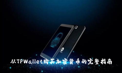 从TPWallet购买加密货币的完整指南