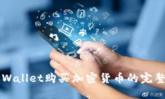 从TPWallet购买加密货币的完整指南