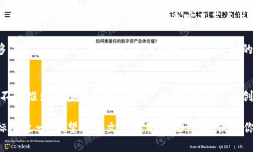   如何在TPWallet中设置自定义BSC节点以交易性能 / 
 guanjianci TPWallet, BSC, 自定义节点, 区块链 /guanjianci 

引言：为什么要使用自定义BSC节点
在区块链的世界里，节点在网络中扮演至关重要的角色。特别是对于像币安智能链（BSC）这样的高流量区块链而言，使用自定义节点不仅能提升交易速度，还能增加安全性和灵活性。TPWallet是一个广受欢迎的多链钱包，其直接支持用户自定义连接的节点。这让用户能够根据自己的需求，选择最适合自己的节点，从而极大地使用体验。

TPWallet简介
TPWallet是一款功能强大的数字资产钱包，支持多种区块链，包括以太坊、币安智能链等。它允许用户便捷地管理各类加密货币，同时提供了安全性和隐私保护。TPWallet的设计旨在帮助用户更轻松地进行交易和投资，无需依赖集中式的服务。

BSC节点的基础知识
每一个区块链网络都由其节点组成，而这些节点负责验证和记录交易。在BSC上，节点不仅要处理来自用户的交易请求，还要维护整个网络的安全性和稳定性。BSC实现了一种快速且低费用的交易模式，这使得它成为了DeFi和NFT项目的热门选择。

使用自定义节点的优势
ul
    listrong提高速度：/strong通过连接到可靠的自定义节点，用户能够享受更快的交易确认时间。/li
    listrong避免拥堵：/strong在网络拥堵时，标准节点可能会面临较慢的确认速度，而自定义节点则可能在此时提供更好的服务。/li
    listrong增强隐私：/strong使用自定义节点可以有效防止敏感信息被泄露，并降低追踪风险。/li
    listrong个性化设置：/strong用户可以选择适合自己需求的节点，例如那些提供额外功能的节点。/li
/ul

设置自定义BSC节点的步骤
现在，我们来看看如何在TPWallet中设置自定义的BSC节点。这一过程相对简单，但在执行时应仔细按照步骤进行。

h4步骤1：获取自定义节点的URL/h4
首步是获取一个自定义BSC节点的URL。这些节点通常由一些知名的服务提供商提供，例如Infura、Alchemy或一些去中心化的RPC节点。确保你选择的节点具有良好的性能和实时可用性。

h4步骤2：打开TPWallet并导航到设置/h4
在你的设备上启动TPWallet应用，进入主界面。找到“设置”选项，这通常在菜单图标中可以找到。

h4步骤3：添加自定义节点/h4
在设置界面中，你会看到一个“网络”选项。点击它，然后选择“自定义节点”。接下来，你会看到输入框，要求你填入获取的节点URL和节点名称。务必填写准确。同时，你可以根据个人喜好为该节点设置别名，这样更容易管理。

h4步骤4：保存并测试连接/h4
完成信息填写后，保存设置，并测试连接。TPWallet会尝试连接到你所添加的自定义节点，并显示连接状态。如果一切顺利，你现在就可以通过此节点进行交易了。

注意事项
在使用自定义节点时，有几个注意事项需要牢记：
ul
    li确保你选择的节点稳定且具备相对高的在线时间，以保证你能随时进行交易。/li
    li定期检查你使用的节点，有时节点可能会出现不稳定情况，必要时切换到其他节点。/li
    li了解你所使用节点的费用政策，不同节点可能会在影响交易成本方面有所不同。/li
/ul

总结
通过在TPWallet中设置自定义BSC节点，你可以显著提升交易的灵活性和速度，你的加密资产管理体验。从提高交易速度到实现个性化设置，自定义节点为每一位用户提供了更大的便利。使用自定义节点并不是一项复杂的任务，只需几个简单的步骤，任何用户都能轻松掌握。在未来，随着区块链技术的不断发展，使用优质的节点将对每一个区块链用户变得日益重要。

在以上的步骤中，我们目的是向用户展示自定义BSC节点的价值和操作步骤，让每位TPWallet用户都能充分利用这一功能。希望通过本文的介绍，更多的用户能够了解并应用这一技巧，真正实现高效、安全的区块链交易。 

后续发展与创新
值得一提的是，区块链尤其是BSC网络正在发生迅速变革。用户可根据行业的发展趋势随时调整使用的节点。未来，更多的分布式节点将会出现，而TPWallet也在不断推出新功能来改善用户体验。希望这种创新能使得区块链技术更容易为大众所接受，也使得加密货币的发展更加蓬勃。

总结来说，通过自定义节点的设置，你不仅能控制自己的交易环境，还能为未来的投资打下坚实的基础。每一个区块链用户都应该考虑将此设置作为日常使用的标准之一。希望这篇文章能够帮助到你，促使你在数字资产的管理中走得更远。