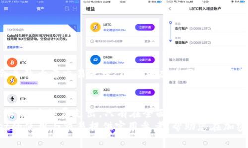 uebaotitpwallet滑点设置与手续费的区别详解/uebaoti  
tpwallet, 滑点设置, 手续费, 数字货币/guanjianci  

引言：数字货币交易的复杂性  
在数字货币交易的世界中，交易成功与否往往会受到多种因素的影响。滑点和手续费是两个常见的术语，它们在一定程度上决定了用户的交易体验。然而，许多初入这一领域的用户对这两个概念存在困惑，尤其是在使用像tpwallet这样的加密货币钱包时。本文将详细解析tpwallet中的滑点设置与手续费之间的差异，以帮助用户更好地理解其背后的机制，从而交易策略。  

什么是滑点设置？  
滑点是指在数字货币交易过程中，由于市场波动，订单执行时的价格与用户预期价格之间的差异。当你发出买入或卖出指令时，市场价格可能会变动，造成交易时实际上成交的价格与下单时不同。这种现象通常在市场波动性较大的时候更加明显。因此，滑点可以看作是价格变化的一种反映。  

滑点如何影响交易体验  
滑点可以是正向的，也可以是负向的。正向滑点意味着你以比预期低的价格买入，或以比预期高的价格卖出，这在某些情况下可能对交易者有利。然而，负向滑点则相反，可能导致交易者以不理想的价格成交，造成一定的经济损失。  
tpwallet允许用户在进行交易时设定滑点参数，以降低因价格波动带来的损失。一般而言，用户可以设定滑点的上下限，当市场价格在设定范围内波动时，交易依旧会被执行；若价格超出这一范围，交易则会被取消。这一设置大大提升了用户对交易的掌控感。  

手续费：交易的成本  
手续费是指用户在进行交易时需要支付给交易所或服务平台的费用。无论是买入还是卖出，通常都会涉及一定比例的手续费，以作为平台提供服务的补偿。手续费的大小通常与交易的金额、平台规则等因素密切相关。  
在tpwallet中，手续费的设置通常是固定的，用户在发起交易前可以清楚地看到需要支付的费用。这使得用户在决策时可以更好地评估交易的成本，对比不同的交易策略。然而，手续费的支付并不直接影响交易价格，而是以交易金额的固定比例或固定手续费形式存在。  

滑点与手续费的主要区别  
虽然滑点和手续费都与交易的最终成本有关，但它们之间有一些根本性的区别：  
ul  
  listrong定义不同/strong：滑点是由于市场价格波动导致的订单成交价格变化，而手续费是用户进行交易时需要支付的固定费用。/li  
  listrong影响范围/strong：滑点会影响每一笔交易的实际成交价格，而手续费则直接作为额外的成本加入到交易中。/li  
  listrong可控性/strong：滑点设置可以由用户在一定范围内进行控制，而手续费通常是由交易平台设定，用户在使用时需接受。/li  
/ul  

如何在tpwallet中调节滑点设置  
在tpwallet中，用户可以根据市场情况和个人风险承受能力灵活调节滑点设置。以下是一些具体的操作步骤：  
ol  
  li登录tpwallet账户，进入交易界面。/li  
  li在交易选项中，找到滑点设置功能。/li  
  li根据个人需求，设定滑点的上下限。建议在波动较大的市场中适当提高滑点以确保订单的成功执行。/li  
  li确认设置后，再进行买入或卖出操作。/li  
/ol  
需要注意的是，滑点设置过高可能会使交易在较不理想的价格下成交，而设置过低又可能导致订单频繁未能成交。因此，用户应根据市场实时情况进行适当调整。  

手续费有哪些影响以及如何成本  
数字货币交易涉及的手续费通常是影响用户交易决策的重要因素。了解手续费的构成以及如何降低这些成本可以帮助用户提高投资回报。在tpwallet中，手续费的透明性为用户提供了评估交易经济性的便利。  
要降低手续费支出，用户可以考虑以下几点：  
ul  
  listrong选择合适的交易时间/strong：在市场不活跃时进行交易，往往可以享受较低手续费。/li  
  listrong多渠道比较/strong：使用多个交易平台进行价格和手续费对比，选择最具竞争力的。/li  
  listrong利用平台优惠活动/strong：参加tpwallet的促销活动，可能会迎来手续费的减免。/li  
/ul  

滑点及手续费对交易策略的影响  
交易者在制定策略时需要充分考虑滑点与手续费的影响。例如，频繁的短线交易可能会导致手续费支出变得庞大，而在波动性极高的市场中未设定合理的滑点可能会导致大量交易失败。综合考虑这两方面因素可以帮助用户制定更有效的交易策略，降低交易成本并提高盈利机会。  

总结：智慧交易与务实决策  
在数字货币交易中，滑点设置和手续费是影响交易成本和成功率的重要因素。若想在tpwallet等平台上获得较好的交易体验，用户需要理解这两者的区别，合理设定滑点，手续费支出。只有在全面了解市场情况以及平台规则后，才能更加有效地进行数字资产的投资，推动自身财富增值。  
通过加强对滑点和手续费的理解，交易者能够在瞬息万变的市场环境中做出更加明智的决策，从而提升自己的交易成功率与回报率。希望本篇文章能为您在tpwallet的使用与交易提供实用参考，帮助您在加密货币市场立足。  