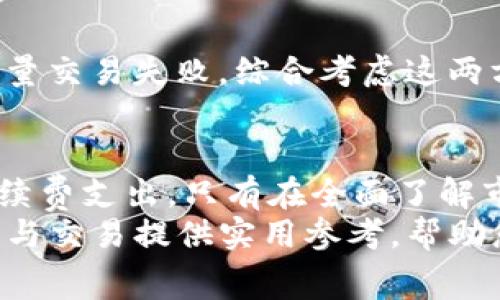uebaotitpwallet滑点设置与手续费的区别详解/uebaoti  
tpwallet, 滑点设置, 手续费, 数字货币/guanjianci  

引言：数字货币交易的复杂性  
在数字货币交易的世界中，交易成功与否往往会受到多种因素的影响。滑点和手续费是两个常见的术语，它们在一定程度上决定了用户的交易体验。然而，许多初入这一领域的用户对这两个概念存在困惑，尤其是在使用像tpwallet这样的加密货币钱包时。本文将详细解析tpwallet中的滑点设置与手续费之间的差异，以帮助用户更好地理解其背后的机制，从而交易策略。  

什么是滑点设置？  
滑点是指在数字货币交易过程中，由于市场波动，订单执行时的价格与用户预期价格之间的差异。当你发出买入或卖出指令时，市场价格可能会变动，造成交易时实际上成交的价格与下单时不同。这种现象通常在市场波动性较大的时候更加明显。因此，滑点可以看作是价格变化的一种反映。  

滑点如何影响交易体验  
滑点可以是正向的，也可以是负向的。正向滑点意味着你以比预期低的价格买入，或以比预期高的价格卖出，这在某些情况下可能对交易者有利。然而，负向滑点则相反，可能导致交易者以不理想的价格成交，造成一定的经济损失。  
tpwallet允许用户在进行交易时设定滑点参数，以降低因价格波动带来的损失。一般而言，用户可以设定滑点的上下限，当市场价格在设定范围内波动时，交易依旧会被执行；若价格超出这一范围，交易则会被取消。这一设置大大提升了用户对交易的掌控感。  

手续费：交易的成本  
手续费是指用户在进行交易时需要支付给交易所或服务平台的费用。无论是买入还是卖出，通常都会涉及一定比例的手续费，以作为平台提供服务的补偿。手续费的大小通常与交易的金额、平台规则等因素密切相关。  
在tpwallet中，手续费的设置通常是固定的，用户在发起交易前可以清楚地看到需要支付的费用。这使得用户在决策时可以更好地评估交易的成本，对比不同的交易策略。然而，手续费的支付并不直接影响交易价格，而是以交易金额的固定比例或固定手续费形式存在。  

滑点与手续费的主要区别  
虽然滑点和手续费都与交易的最终成本有关，但它们之间有一些根本性的区别：  
ul  
  listrong定义不同/strong：滑点是由于市场价格波动导致的订单成交价格变化，而手续费是用户进行交易时需要支付的固定费用。/li  
  listrong影响范围/strong：滑点会影响每一笔交易的实际成交价格，而手续费则直接作为额外的成本加入到交易中。/li  
  listrong可控性/strong：滑点设置可以由用户在一定范围内进行控制，而手续费通常是由交易平台设定，用户在使用时需接受。/li  
/ul  

如何在tpwallet中调节滑点设置  
在tpwallet中，用户可以根据市场情况和个人风险承受能力灵活调节滑点设置。以下是一些具体的操作步骤：  
ol  
  li登录tpwallet账户，进入交易界面。/li  
  li在交易选项中，找到滑点设置功能。/li  
  li根据个人需求，设定滑点的上下限。建议在波动较大的市场中适当提高滑点以确保订单的成功执行。/li  
  li确认设置后，再进行买入或卖出操作。/li  
/ol  
需要注意的是，滑点设置过高可能会使交易在较不理想的价格下成交，而设置过低又可能导致订单频繁未能成交。因此，用户应根据市场实时情况进行适当调整。  

手续费有哪些影响以及如何成本  
数字货币交易涉及的手续费通常是影响用户交易决策的重要因素。了解手续费的构成以及如何降低这些成本可以帮助用户提高投资回报。在tpwallet中，手续费的透明性为用户提供了评估交易经济性的便利。  
要降低手续费支出，用户可以考虑以下几点：  
ul  
  listrong选择合适的交易时间/strong：在市场不活跃时进行交易，往往可以享受较低手续费。/li  
  listrong多渠道比较/strong：使用多个交易平台进行价格和手续费对比，选择最具竞争力的。/li  
  listrong利用平台优惠活动/strong：参加tpwallet的促销活动，可能会迎来手续费的减免。/li  
/ul  

滑点及手续费对交易策略的影响  
交易者在制定策略时需要充分考虑滑点与手续费的影响。例如，频繁的短线交易可能会导致手续费支出变得庞大，而在波动性极高的市场中未设定合理的滑点可能会导致大量交易失败。综合考虑这两方面因素可以帮助用户制定更有效的交易策略，降低交易成本并提高盈利机会。  

总结：智慧交易与务实决策  
在数字货币交易中，滑点设置和手续费是影响交易成本和成功率的重要因素。若想在tpwallet等平台上获得较好的交易体验，用户需要理解这两者的区别，合理设定滑点，手续费支出。只有在全面了解市场情况以及平台规则后，才能更加有效地进行数字资产的投资，推动自身财富增值。  
通过加强对滑点和手续费的理解，交易者能够在瞬息万变的市场环境中做出更加明智的决策，从而提升自己的交易成功率与回报率。希望本篇文章能为您在tpwallet的使用与交易提供实用参考，帮助您在加密货币市场立足。  