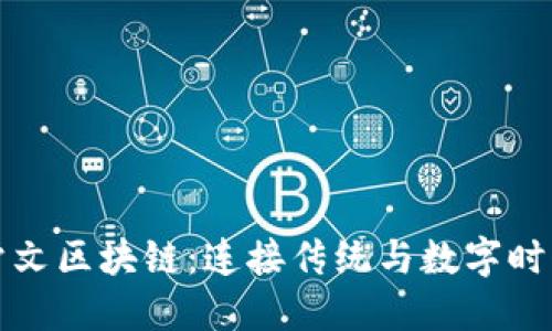 探索甲骨文区块链：连接传统与数字时代的桥梁