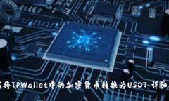 如何将TPWallet中的加密货币转换为USD