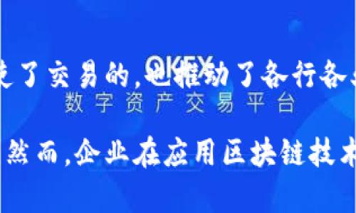 数字平台区块链（Blockchain for Digital Platforms）是一种利用区块链技术来构建和数字平台的理念。以下是对这一概念的详细解释，包括其工作原理、优点、应用场景等方面的具体内容。

### 什么是区块链？

区块链是一种以去中心化、分布式的数据存储技术，能够确保数据的安全性和透明性。简单来说，区块链由一系列以时间顺序连接在一起的数据块（block）组成，每个数据块都包含一定数量的交易信息，并通过加密算法与前一个数据块相连接，从而形成一个链条。

### 数字平台区块链的定义

在数字经济不断发展的今天，越来越多的企业和个人开始依赖数字平台进行交易和交流。数字平台区块链则是将区块链技术应用到这些数字平台中，来提升平台的安全性、透明度和信任度。

通过在数字平台上引入区块链，用户可以直接进行点对点的交易，无需中介的介入。这种方式不仅可以缩短交易时间，还能降低交易成本，增加交易的安全性。

### 区块链在数字平台中的作用

#### 1. 提升透明度

区块链的不可篡改性保证了所有交易记录的真实有效性。每笔交易在区块链上都有清晰的记录，用户可以随时查阅。这种透明性能有效减少欺诈行为，增强用户的信任感。

#### 2. 数据安全性

区块链使用加密技术来保护数据，确保只有被授权的用户才能访问敏感信息。这样一来，即使黑客攻击，也很难获取到用户的数据。

#### 3. 降低成本

传统的数字平台通常需要第三方中介来验证交易，而区块链则能够实现去中心化，用户之间的交易可以直接进行。这种方式不仅提高了效率，还显著降低了成本。

#### 4. 智能合约的应用

智能合约是存储在区块链上的自执行合约，可以在满足一定条件后自动执行。这一特性使得交易可以在没有信任的情况下自动进行，进一步提升了效率。

### 应用场景

区块链在数字平台中的应用场景非常广泛。以下是几个典型的应用案例：

#### 1. 电子商务平台

在电子商务领域，区块链可以用于记录用户的购物行为，跟踪产品的来源，提升整个供应链的透明度。这使得消费者可以更放心地购买商品，增强品牌的信任度。

#### 2. 社交媒体平台

社交媒体平台可以利用区块链技术来保护用户的隐私和数据安全。例如，用户的个人信息可以加密存储，只有他们自己掌控访问权限，减少平台对用户数据的滥用。

#### 3. 金融服务平台

在金融领域，区块链能够支付过程，加快交易速度，降低费用。许多金融机构已经开始尝试使用区块链来进行跨境支付和资产管理。

#### 4. 共享经济平台

共享经济平台可以通过区块链来记录用户的信用和交易历史，帮助建立更好的信任关系。例如，共享住宿平台可以通过区块链记录每个房东和租客的评价，确保交易的安全性。

### 未来展望

随着区块链技术的不断成熟，数字平台区块链的潜力将会被进一步挖掘。随着更多行业的数字化转型，我们可以预见，基于区块链的数字平台将会在未来发挥更大的作用。

#### 潜在挑战

尽管数字平台区块链有许多优势，但在实际应用中仍面临一些挑战。例如，区块链技术的复杂性使得许多企业在实施时可能会遇到困难。此外，中小企业在技术和资金上可能会受到限制，导致难以有效使用区块链。

### 结论

数字平台区块链的引入，为我们提供了一个新的解决方案，能够在安全性、透明性和效率上带来显著提升。它不仅促使了交易的，也推动了各行各业的变革。

我们正处在一个快速发展的数字时代，未来区块链在数字平台中的应用将会越来越广泛，为我们带来更多的可能性。然而，企业在应用区块链技术时仍需谨慎，充分考虑技术的复杂性和自身的实际情况，才能在这个新的技术浪潮中立于不败之地。