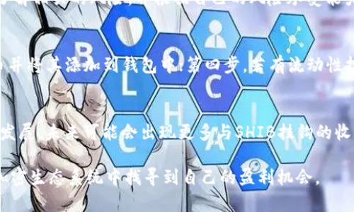关于SHIB（Shiba Inu币）在TPWallet上的分红机制，我们可以深入探讨一下。SHIB作为一种广受欢迎的加密货币，自其诞生以来便吸引了大量投资者的关注。而TPWallet作为一个多链的数字钱包，逐渐成为用户管理加密资产的重要工具。那么，将SHIB放入TPWallet后是否会有分红呢？让我们来详细分析。

SHIB币的特性
SHIB币最初是作为一种模因币在市场上流行的，但随着时间的推移，它逐渐发展成为一个社区驱动的代币。这意味着SHIB不仅仅是一种投机工具，更是一个有潜力的生态系统的一部分。在过去的一段时间里，SHIB社区进行了多项创新，例如建立去中心化交易所（DEX）和流动性池，这些举措旨在增加代币的实际用途。

TPWallet的功能介绍
TPWallet是一个用户友好的加密钱包，支持多种区块链资产。用户可以轻松地管理不同的加密货币、跟踪资产、进行交易等。此外，TPWallet通过支持 DeFi 生态系统，允许用户参与流动性挖矿、质押等活动，甚至有可能获得收益。

SHIB在TPWallet的分红机制
首先，需要明确的是，在大多数情况下，单纯将SHIB代币存入TPWallet并不会自动产生分红。分红通常是基于特定协议或者资产的，通常涉及到用户参与流动性池或执行质押等操作。在一些平台上，用户质押SHIB可能会获得相应的奖励，然而，这种奖励并不是来自直接的“分红”，而是基于平台提供的额外收益。

参与流动性挖矿与质押
如果你希望通过SHIB获得收益，参与流动性挖矿或质押可能是一个好的选择。很多去中心化金融（DeFi）平台都允许用户将SHIB存入流动性池，从而获得交易手续费的分成。此外，某些平台或者社区项目还会定期分发SHIB作为风险奖励和持有奖励，让用户获取利润。

风险管理与收益的平衡
然而，需要注意的是，参与流动性挖矿和质押的同时伴随着风险，例如市场波动风险、智能合约风险等。因此，投资者在选择之前需要充分了解相关的风险，并根据自己的风险承受能力做出相应的决策。

如何在TPWallet中操作SHIB
以下是关于如何在TPWallet中管理SHIB的简要步骤：第一步，下载并安装TPWallet应用；第二步，创建或导入钱包；第三步，寻找SHIB代币并将其添加到钱包中；第四步，若有流动性挖矿或质押的机会，依据平台的指导完成操作。

总结与未来展望
尽管将SHIB存放在TPWallet通常不会直接带来分红，但通过参与不同的金融活动，用户仍然能够实现资产的增值。随着DeFi领域的不断发展，未来可能会出现更多与SHIB挂钩的收益模式，为用户提供多样化的选择。

虽然没有简单的答案说SHIB在TPWallet中会产生分红，但通过聪明的投资策略和对市场的敏锐观察，用户仍然能够在这个快速演变的加密生态系统中找寻到自己的盈利机会。