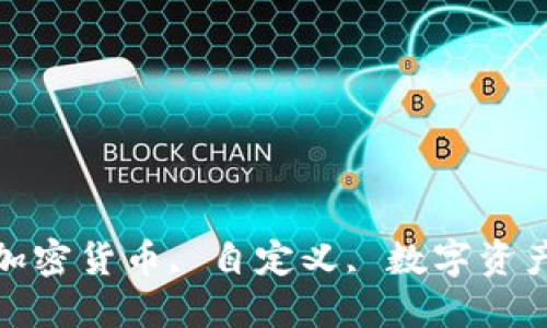 

TP Wallet, 加密货币, 自定义, 数字资产/guanjianci

如何在TP Wallet中创造个性化的加密货币体验