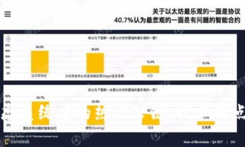 探索tpwallet生态系统中的热门公链：技术特点与应用前景分析