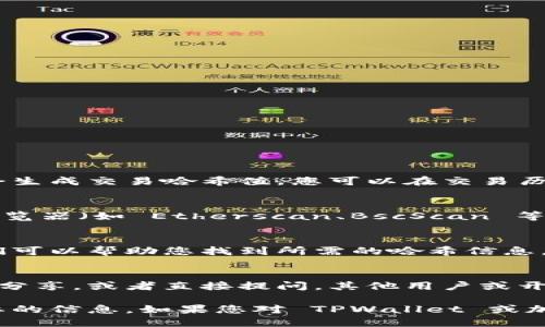要查找 TPWallet 的哈希值，您可以通过以下几种方式进行查询：

1. TPWallet 自身应用
打开 TPWallet 应用后，通常在使用某个功能（例如发送或接收加密货币）后，应用会生成交易哈希值。您可以在交易历史记录中找到这些哈希信息。确保您在正确的交易记录中查看。

2. 区块链浏览器
如果您知道交易的详情（例如发送方、接收方地址及交易时间），您可以使用区块链浏览器（如 Etherscan、BscScan 等）进行搜索。在浏览器的搜索框中输入相关信息，可以找到对应的交易记录和哈希值。

3. 联系 TPWallet 支持团队
如果您无法通过以上方法找到哈希值，您可以联系 TPWallet 的客服支持团队。他们可以帮助您找到所需的哈希信息。

4. 社区论坛和社交媒体
在 TPWallet 的官方社区论坛或者社交媒体平台上，您也可以寻找其他用户的经验分享，或者直接提问，其他用户或开发者可能会提供相关的帮助和指导。

找到 TPWallet 的哈希值并不复杂，只要遵循上述步骤，您应该能够轻松获取所需要的信息。如果您对 TPWallet 或加密货币有进一步的疑问，欢迎继续咨询！