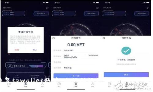 如何恢复tpwallet账户：忘记助记词和私钥时的解决方案
