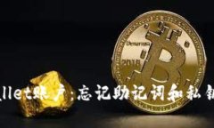 如何恢复tpwallet账户：忘记助记词和私