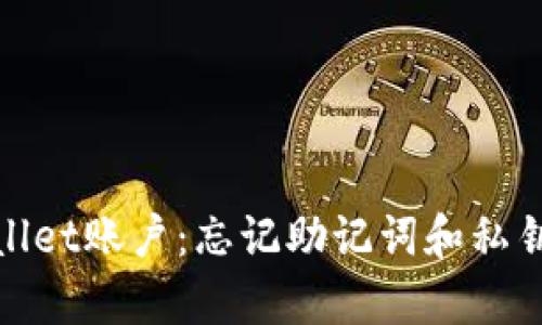 如何恢复tpwallet账户：忘记助记词和私钥时的解决方案