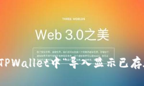 如何解决TPWallet中“导入显示已存在”的问题