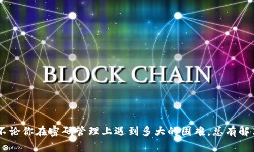 最新指南：找回TP Wallet交易密码的有效步骤与技巧

TP Wallet, 交易密码, 找回密码, 钱包安全/guanjianci

引言：为何交易密码如此重要
在数字货币的世界里，安全性始终是每一个用户的首要关注。在这当中，钱包的交易密码则是保护资产的第一道防线。TP Wallet作为一种极受欢迎的数字货币钱包，它的交易密码不仅是防止未授权访问的工具，也是保护用户资产安全的平衡器。当你不慎忘记交易密码时，恐慌往往会伴随而来，但实际上，找回密码的过程并不是毕生的噩梦。这篇文章将为你提供一套详尽、实用的找回密码的步骤与技巧。

了解TP Wallet及其密码管理
TP Wallet是一款功能全面、界面友好的数字货币管理工具，广泛用于存储、转账和交易各种数字资产。它的用户友好性和先进的加密技术吸引了众多用户使用。然而，随着对钱包管理的依赖加深，很多用户也可能面临忘记密码的窘境。无论是因为忙碌的生活，还是因为操作的复杂性，遗忘交易密码是一个普遍现象。在错失资产的同时，许多用户也希望能够迅速找到解决方案。

考察找回密码的必要条件
在开始找回TP Wallet交易密码之前，首先要确认你具备以下条件和信息：
ul
    li确保你能够访问与你的TP Wallet账户关联的电子邮件或手机号码。/li
    li备份你的助记词或私钥，确保在找回密码的过程中不会造成任何资产损失。/li
    li了解TP Wallet的版本及相关密码恢复的具体流程，因为不同版本可能略有不同。/li
/ul

找回交易密码的步骤
1. **访问恢复页面**：打开TP Wallet应用程序，找到登录页面，通常会有“忘记密码”？的链接。点击该链接，系统会引导你进入密码恢复流程。
2. **验证身份**：系统可能会要求你输入与你的帐户关联的电子邮件或电话号码。确保你输入的信息准确无误。随后，你将收到一封包含重置密码链接的电子邮件或短信。
3. **重置密码**：点击邮件或短信中的链接，系统将带你到密码重置页面。在这一页，你需要设置一个新的交易密码。确保新的密码符合安全标准，即至少包含8个字符，同时包含字母和数字。
4. **确认新密码**：输入两次新密码以确保没有打字错误。完成后，系统会提示你密码已成功更改。
5. **测试新密码**：在重新登录时，确保使用新设置的密码，检查是否可以成功访问你的TP Wallet。

如果无法找回密码怎么办？
如果以上步骤并未帮助你成功恢复密码，还有其他补救措施可以尝试：
ul
    li尝试使用助记词：如果你始终记得助记词，可以选择使用助记词重建钱包。但务必要小心，因为重复创建钱包可能导致资产丢失。/li
    li寻求官方支持：如果你始终无法解决问题，可以通过官方客服渠道联系客服人员。他们可能会需要你提供一些身份验证的细节。/li
    li参与社区讨论：在一些加密货币的论坛和社区，你可能会找到经历过类似问题的用户，他们提供的解决方案也可能对你有所帮助。/li
/ul

防止交易密码遗忘的策略
恢复密码虽然重要，但更重要的是防止将来的遗忘问题。以下是一些有效的策略：
ul
    li**使用密码管理器**：一些用户可能会觉得传统的记录方式并不安全。密码管理器不仅可以安全存储你的密码，还可以生成强密码。/li
    li**定期更新密码**：每隔一段时间定期更换一次密码，这样会更加安全。但别忘了记录下来。/li
    li**使用二次验证**: 开启二次验证功能，让系统在你尝试登录时发送验证码，增强账户的安全性。/li
/ul

总结：保护您的资产安全
数字资产的安全管理是每个用户的责任。虽然忘记交易密码是一时的困扰，但通过规范化的步骤和有效的防范措施，你完全可以从这次经历中吸取教训，并做好更好的准备。记住，不论你在密码管理上遇到多大的困难，总有解决方案等待你去探索。