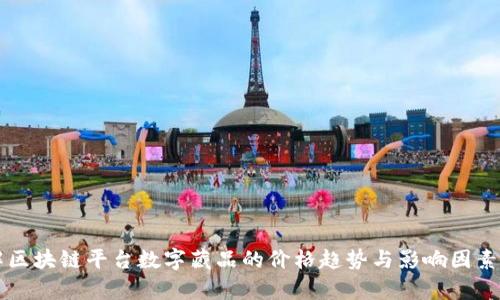 详解区块链平台数字藏品的价格趋势与影响因素分析