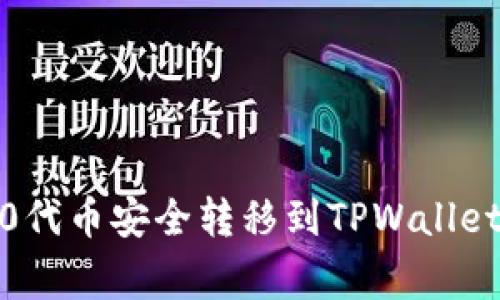如何将火币上的TRC10代币安全转移到TPWallet：详细步骤与注意事项