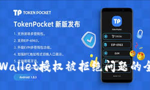 解决TPWallet授权被拒绝问题的全面指南