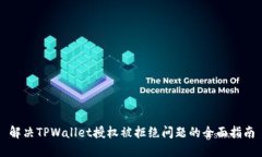 解决TPWallet授权被拒绝问题的全面指南