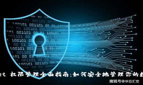 TPWallet 权限管理全面指南：如何安全地管理你的数字资产