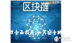 TPWallet 权限管理全面指南：如何安全地