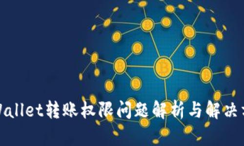 TPWallet转账权限问题解析与解决方案